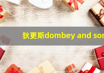 狄更斯dombey and son